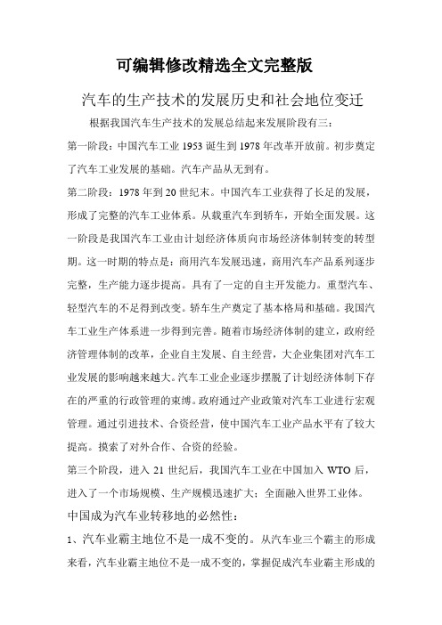 汽车的生产技术的发展历史和社会地位变迁全文