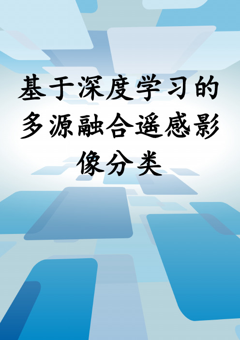 基于深度学习的多源融合遥感影像分类