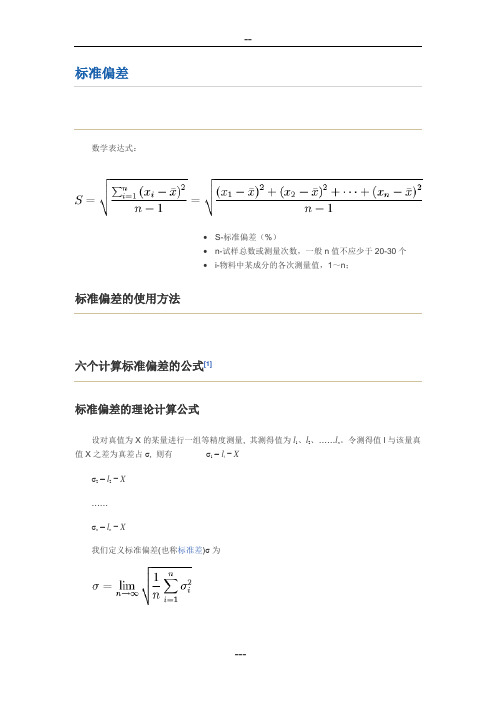 标准偏差与相对标准偏差公式