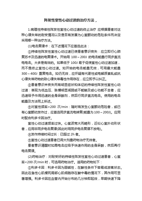 阵发性室性心动过速的治疗方法，