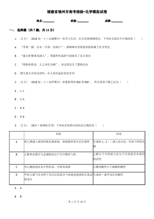 福建省福州市高考理综-化学模拟试卷