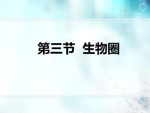 冀少儿版八年级下册生物《第三节 圈》(一等奖课件) (1)