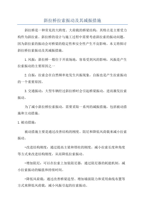 斜拉桥拉索振动及其减振措施