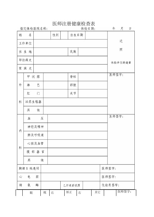 医师注册健康检查表