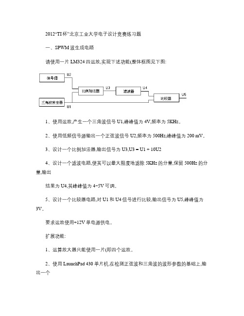 2012“TI杯”北京工业大学电子设计竞赛练习题1(精)