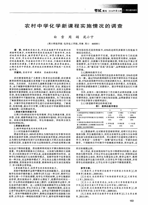 农村中学化学新课程实施情况的调查