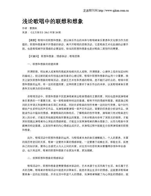 浅论歌唱中的联想和想象