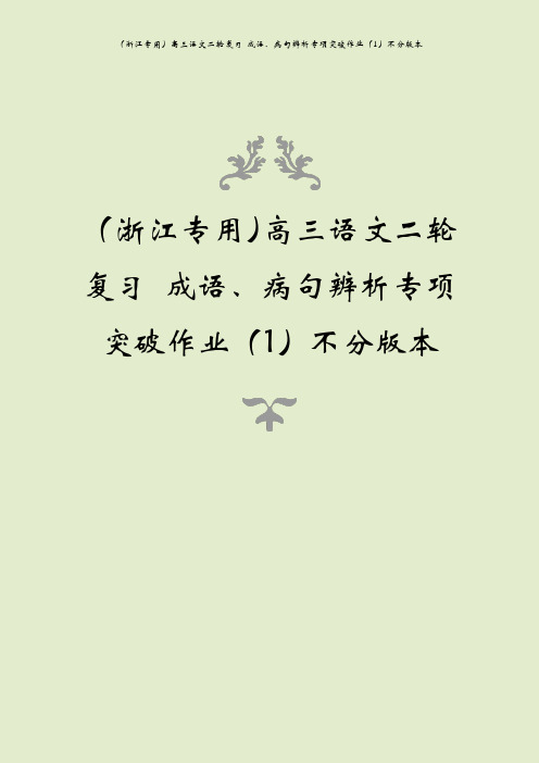 (浙江专用)高三语文二轮复习 成语、病句辨析专项突破作业(1)不分版本