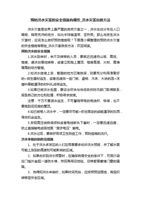 预防洪水灾害的安全措施有哪些_洪水灾害自救方法