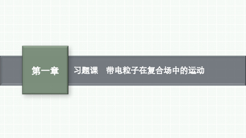 人教版高中物理选择性必修第二册精品课件 第1章 安培力与洛伦兹力 习题课 带电粒子在复合场中的运动