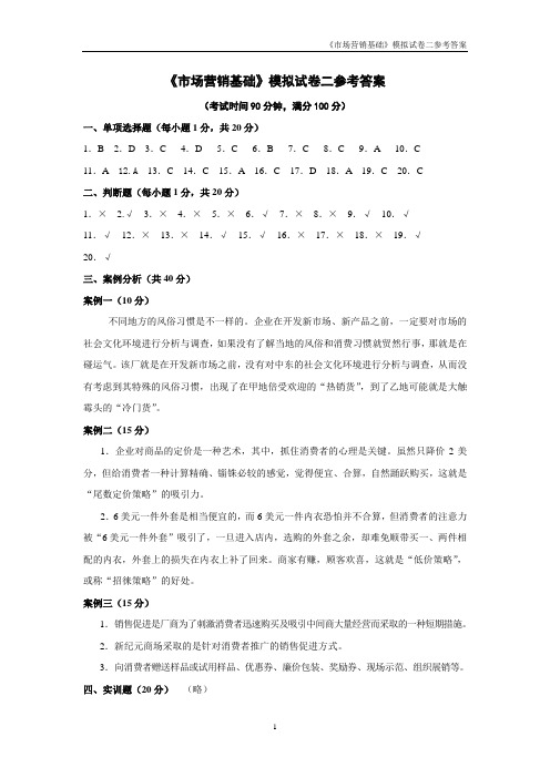 模拟试卷二答案公开课课件教案教学设计