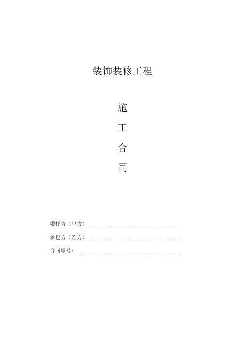 石家庄市家庭居室装饰装修装饰工程项目施工合同