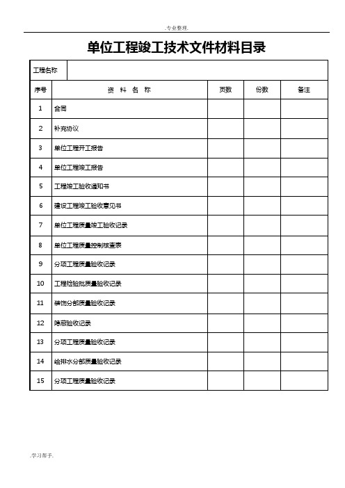 建筑装饰装修工程竣工验收资料表格模板