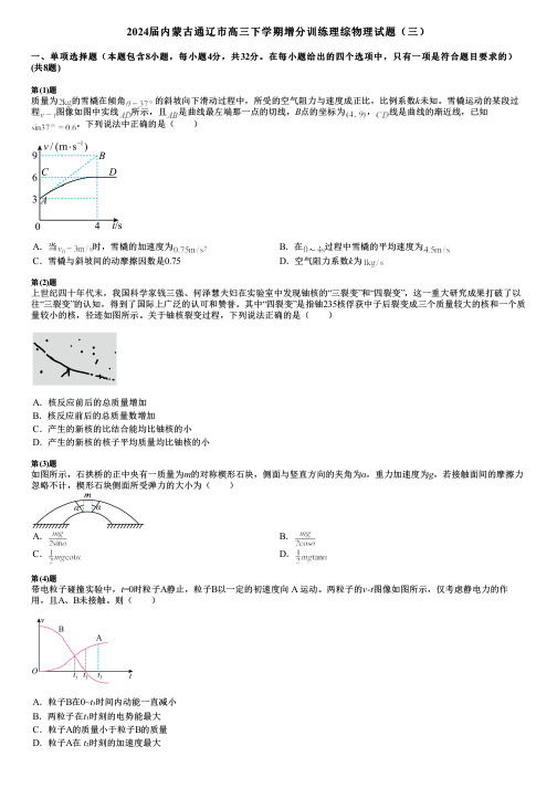 2024届内蒙古通辽市高三下学期增分训练理综物理试题(三)