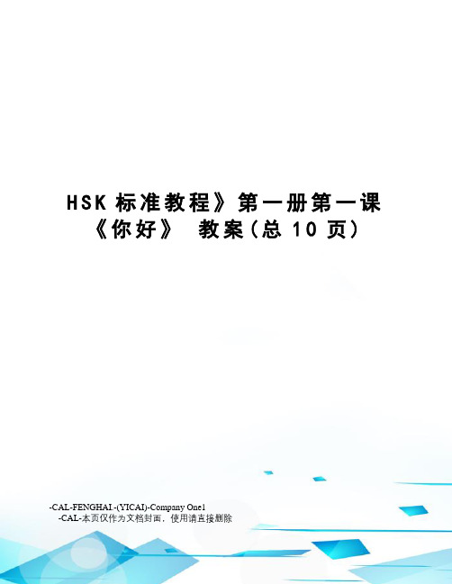 hsk标准教程》第一册第一课《你好》教案