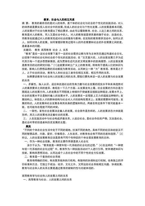 教概作业——关于教育与社会和人的关系