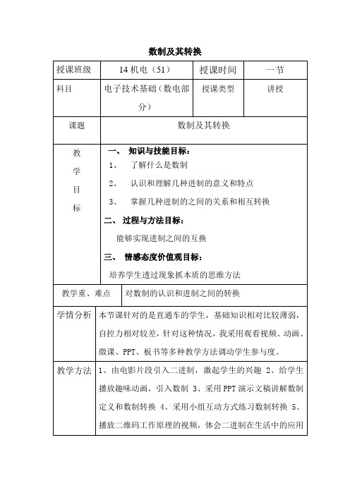 数制及其转换教案设计