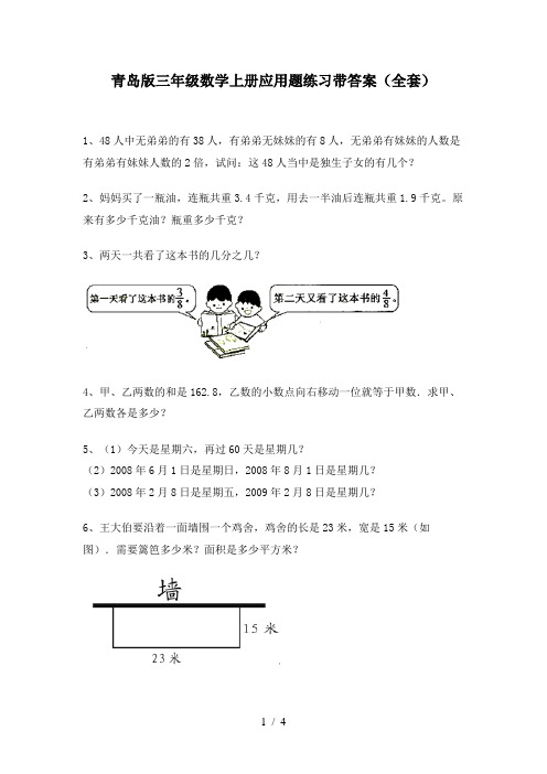 青岛版三年级数学上册应用题练习带答案(全套)