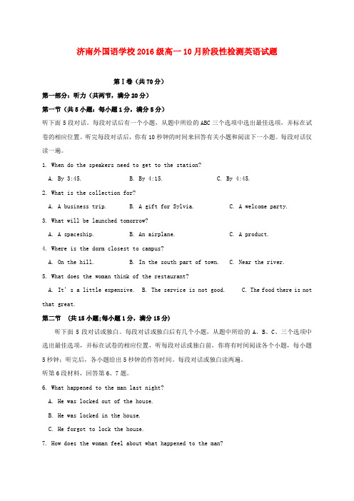 山东省济南外国语学校三箭分校2016-2017学年高一英语10月阶段性测试试题