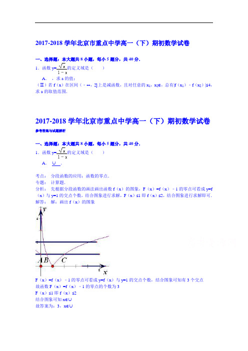 2017-2018学年北京市重点中学高一(下)期初数学试卷 Word版含解析