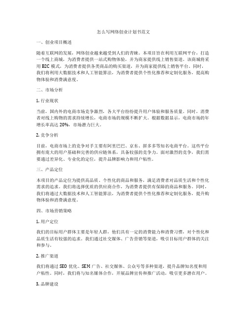 怎么写网络创业计划书范文