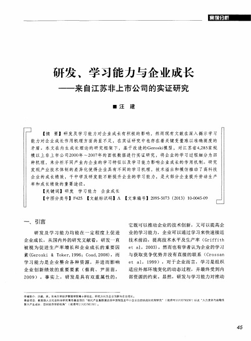 研发、学习能力与企业成长——来自江苏非上市公司的实证研究