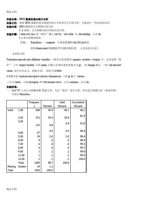 (整理)SPSS数据的基本统计分析.