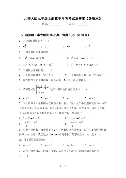 北师大版九年级上册数学月考考试及答案【各版本】