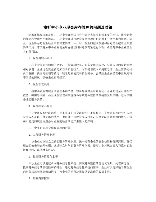 浅析中小企业现金库存管理的问题及对策