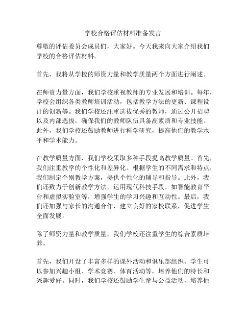 学校合格评估材料准备发言