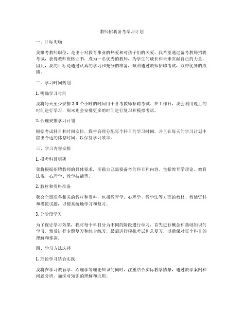 教师招聘备考学习计划