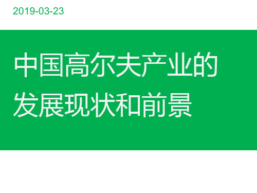 2019中国高尔夫产业的中国发展现状和前景-PPT文档资料