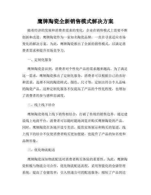 鹰牌陶瓷全新销售模式解决方案