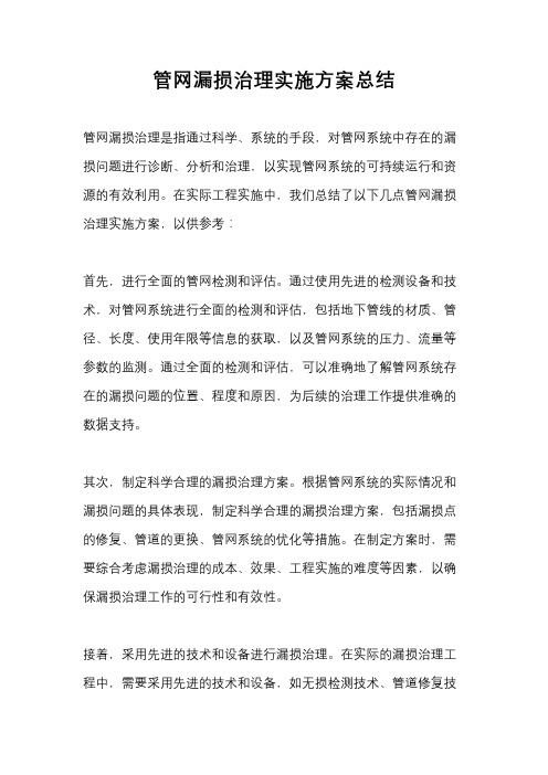 管网漏损治理实施方案总结