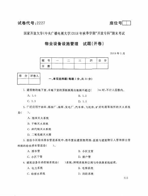 2019年电大《物业设备设施管理》期末考试试题及答案