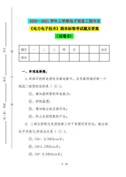 2020—2021学年上学期电子信息工程专业《电力电子技术》期末标准考试题及答案(试卷E)