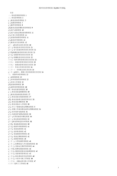 (管理制度)煤矿机电管理制度汇编