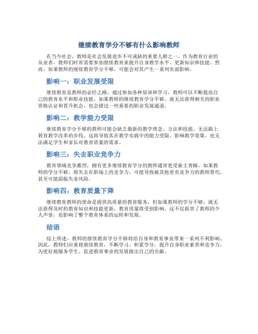 继续教育学分不够有什么影响教师