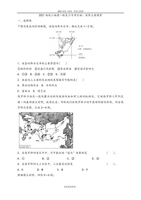 唐山一中2021届高三地理复习专练-世界主要国家