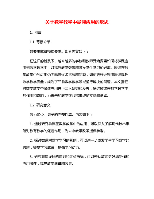 关于数学教学中微课应用的反思