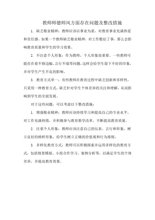 教师师德师风方面存在问题及整改措施