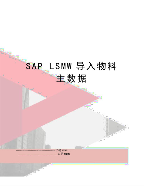 SAP LSMW导入物料主数据