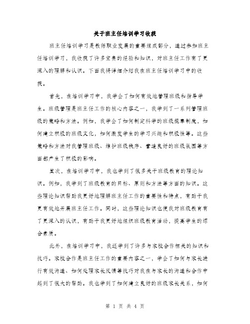 关于班主任培训学习收获（二篇）