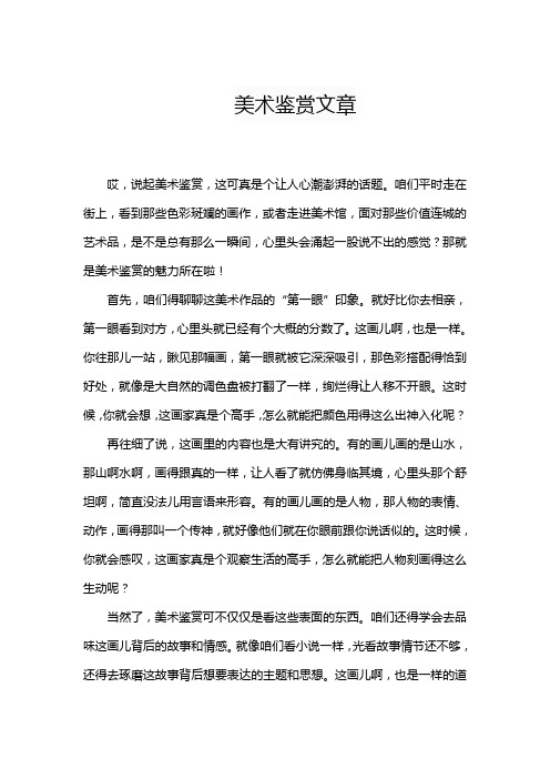 美术鉴赏文章