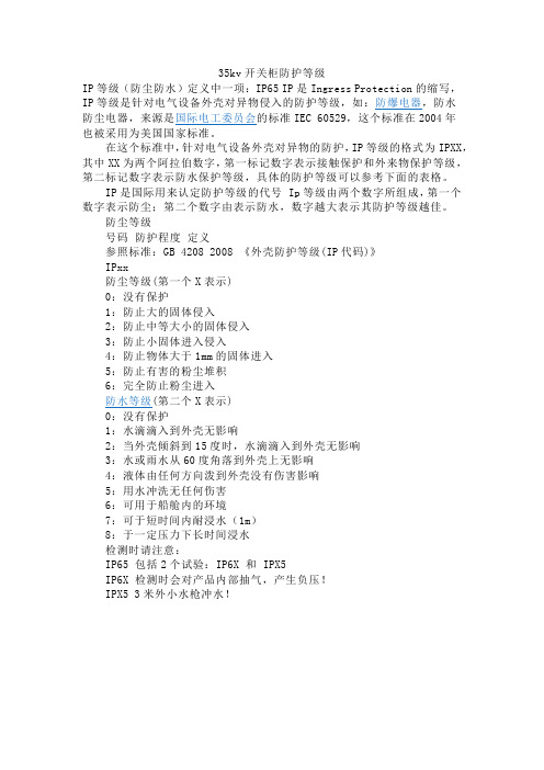 35kv开关柜防护等级