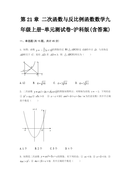 第21章 二次函数与反比例函数数学九年级上册-单元测试卷-沪科版(含答案)