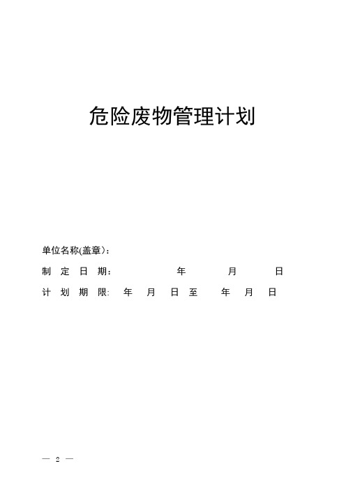 危险废物管理计划(最新版)