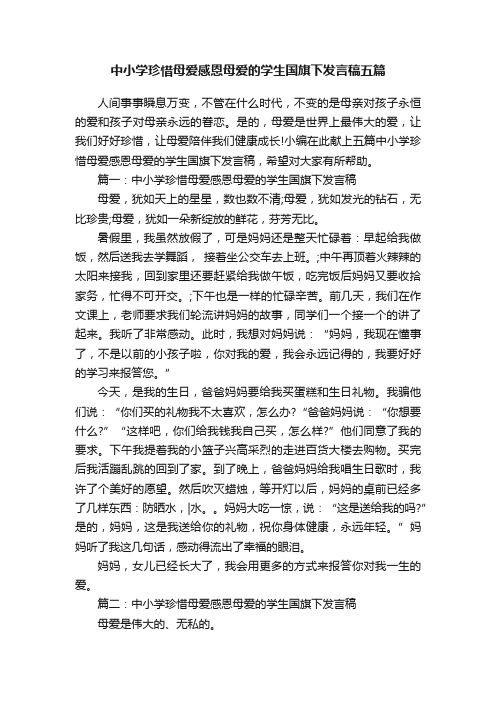 中小学珍惜母爱感恩母爱的学生国旗下发言稿五篇