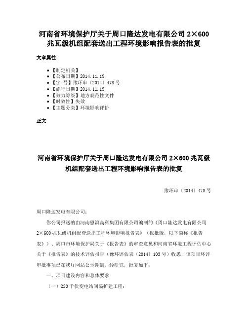 河南省环境保护厅关于周口隆达发电有限公司2×600兆瓦级机组配套送出工程环境影响报告表的批复