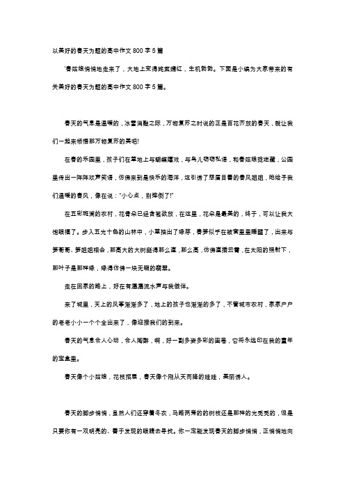 高中作文-以美好的春天为题的高中作文800字5篇